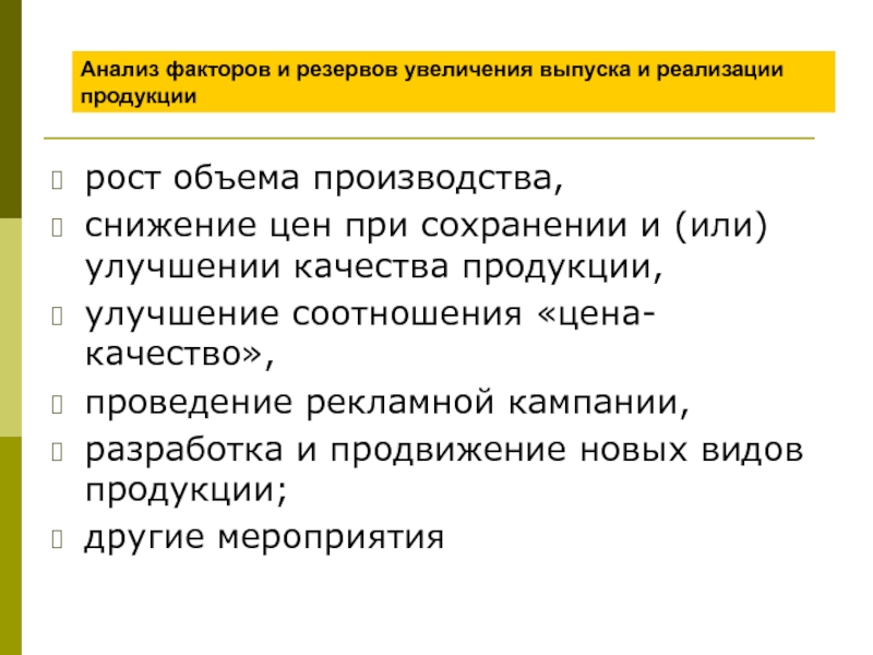 Выпуск и реализация. • Факторы и резервы увеличения выпуска и реализации продукции. Анализ факторов и резервов увеличения выпуска продукции.. Анализ резервов увеличения выпуска и реализации продукции. Резервы увеличения объема производства и реализации продукции.