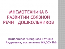 Мнемотехника в развитии связной речи дошкольников