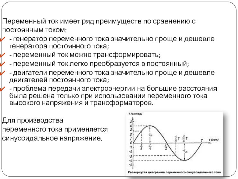 Чем отличается переменный ток. Сравнительная таблица постоянного и переменного тока. Преимущества и недостатки постоянного и переменного тока. Достоинства и недостатки генератора постоянного тока. Преимущества переменного и постоянного тока.