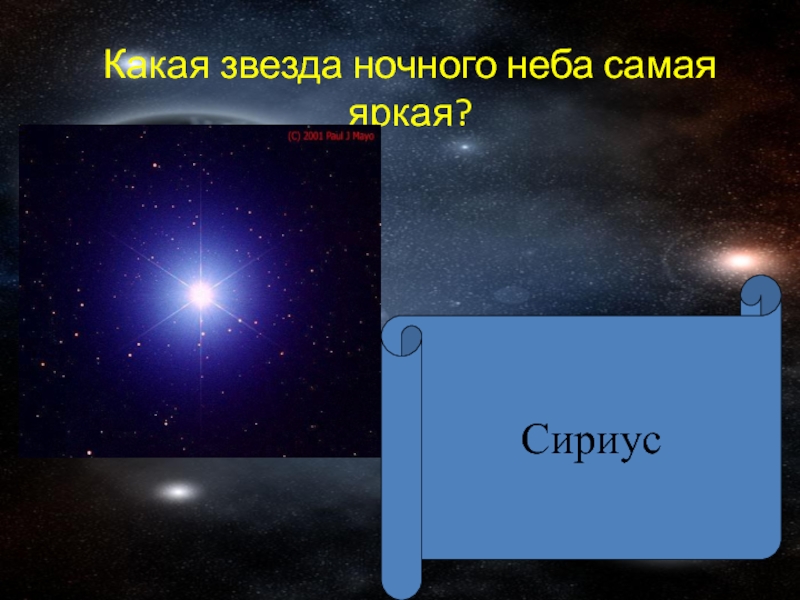 Звезды какие ответ. Сириус ярчайшая звезда ночного неба. Кая звезда самая яркая. Звезда Сириус самая яркая звезда. Какие звезды самые горячие.