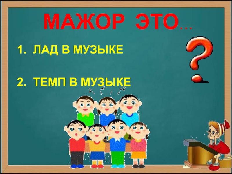 Презентация музыкальная викторина 7 класс