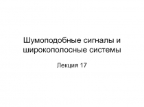 Шумоподобные сигналы и широкополосные системы