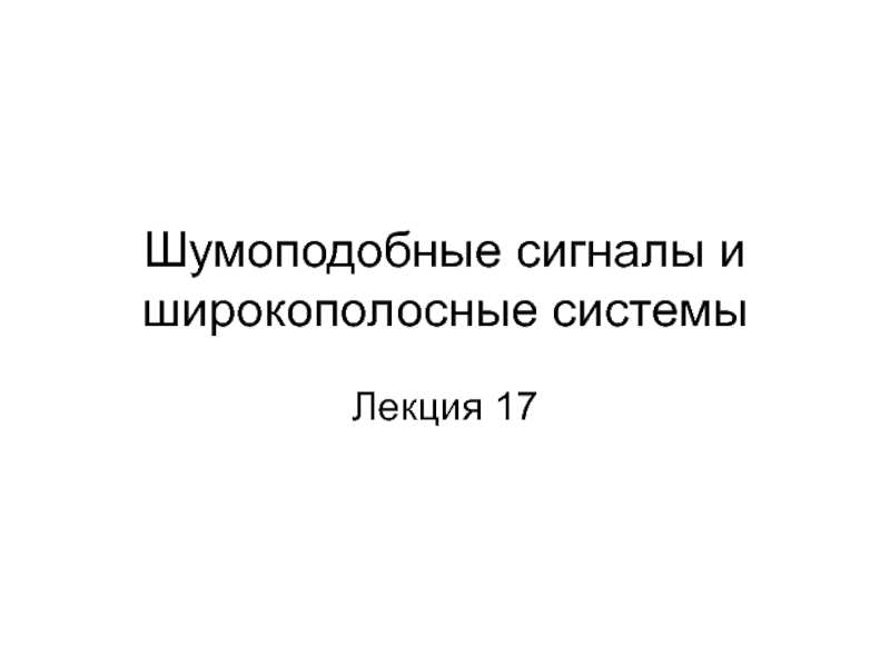 Презентация Шумоподобные сигналы и широкополосные системы