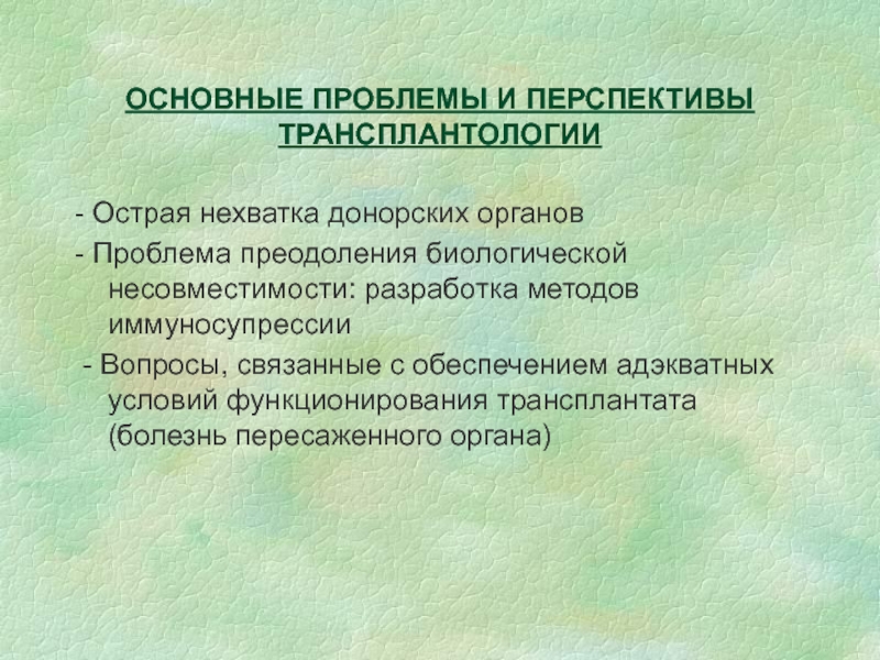 Трансплантология хирургия презентация