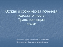 Острая и хроническая почечная недостаточность. Трансплантация почки