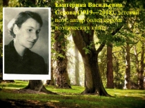 Екатерина Васильевна Серова (1919—2008), детский поэт, автор более сорока