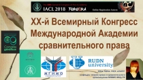 ХХ-й Всемирный Конгресс Международной Академии сравнительного права