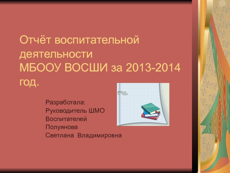 Отчёт воспитательной деятельности за 2013-2014 учебный год.