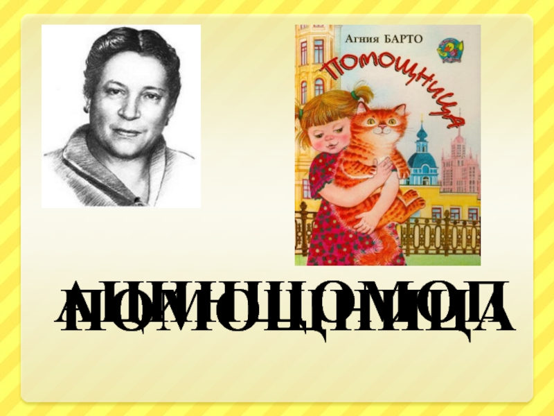Барто 1 класс школа россии презентация помощница