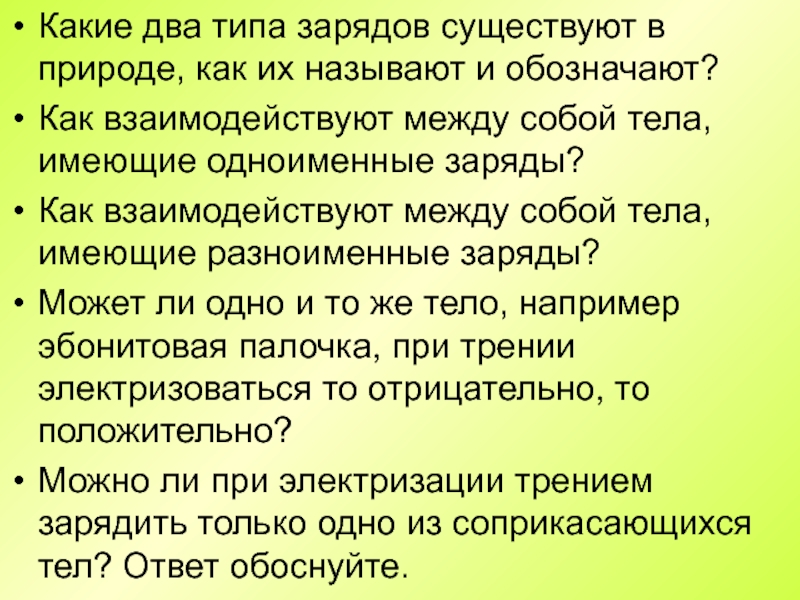 Какие заряды одноименные. Какие два типа зарядов существуют в природе как их называют. Какие виды зарядов существуют в природе как они взаимодействуют. Как взаимодействуют заряды между собой. Как взаимодействуют между собой тела имеющие одноименные заряды.