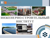 ИНЖЕНЕРНО-СТРОИТЕЛЬНЫЙ ИНСТИТУТ