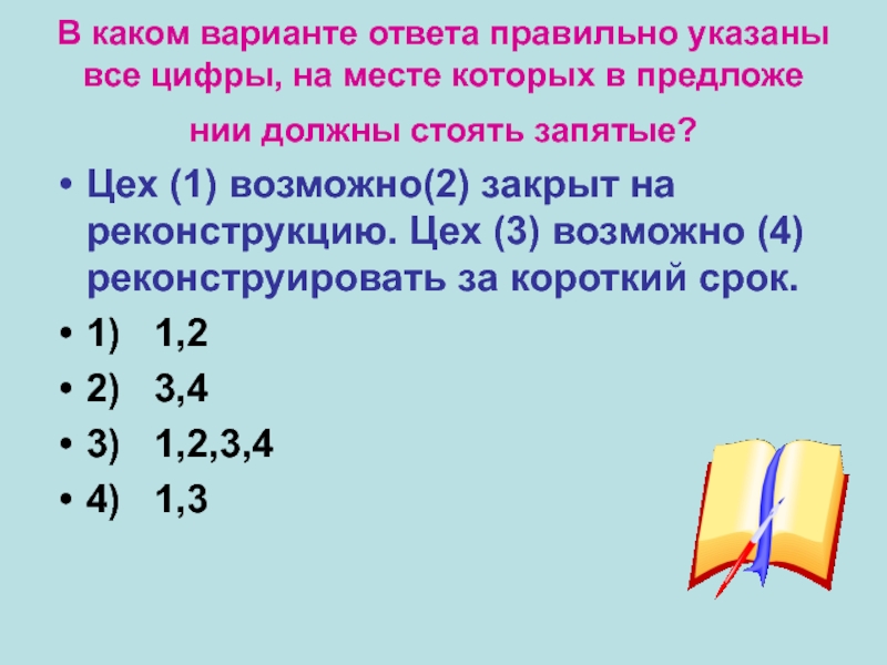 В каком варианте ответа правильно указаны все цифры, на месте которых в предложе­нии должны стоять запятые? Цех