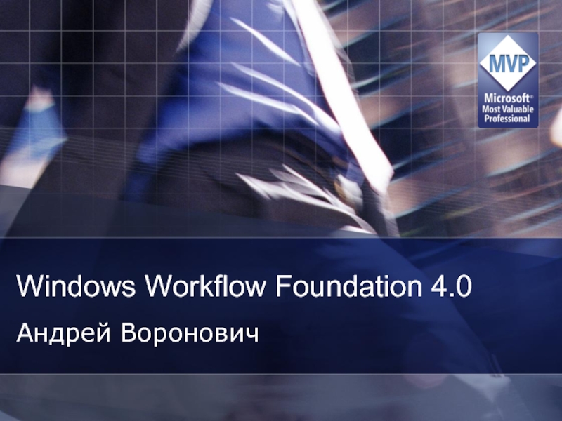 Презентация Windows Workflow Foundation 4.0
