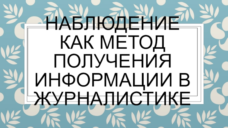 Наблюдение как метод получения информации в журналистике