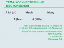 Количественные местоимения  A lot (of) Much Many