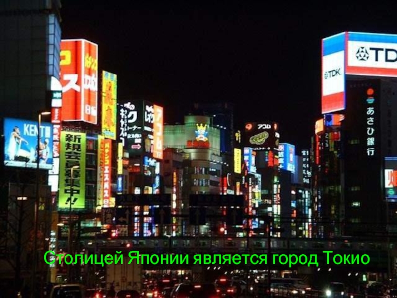 Столицей Японии является город Токио