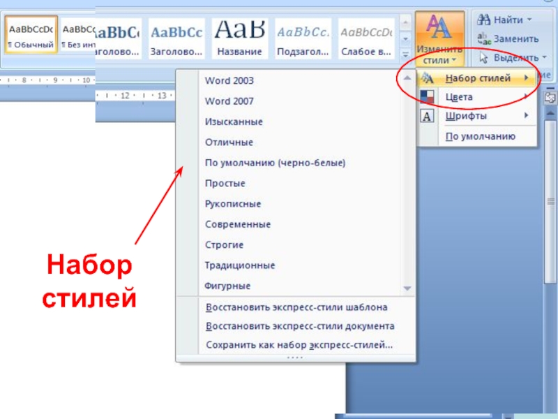 Ворд набор. Стили в MS Word. Наборы стилей, Word 2003. Шаблоны стилей в Ворде. Набор стилей строгие в Ворде.