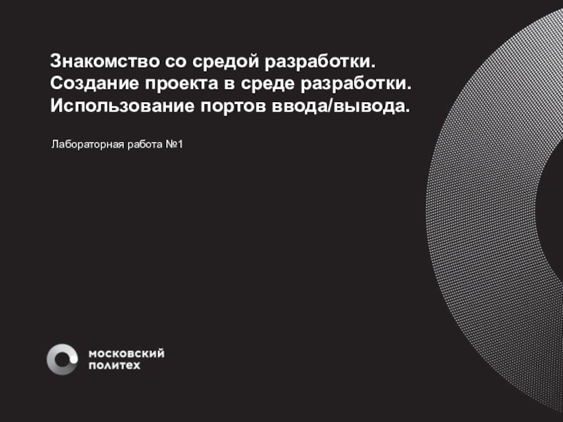 Презентация Знакомство со средой разработки.
Создание проекта в среде