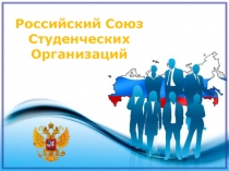 Российский Союз Студенческих Организаций