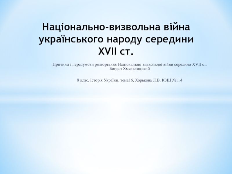 Презентация Національно-визвольна війна українського народу середини XVII ст