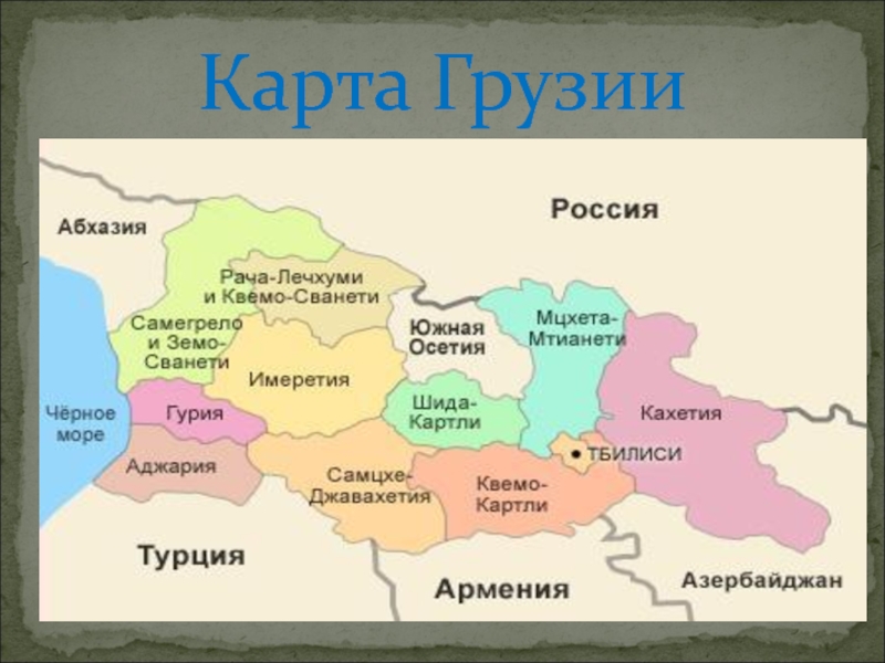 Карта грузии с областями