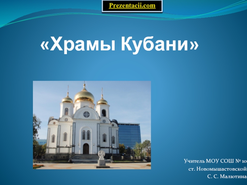 Презентация Храмы Кубани
