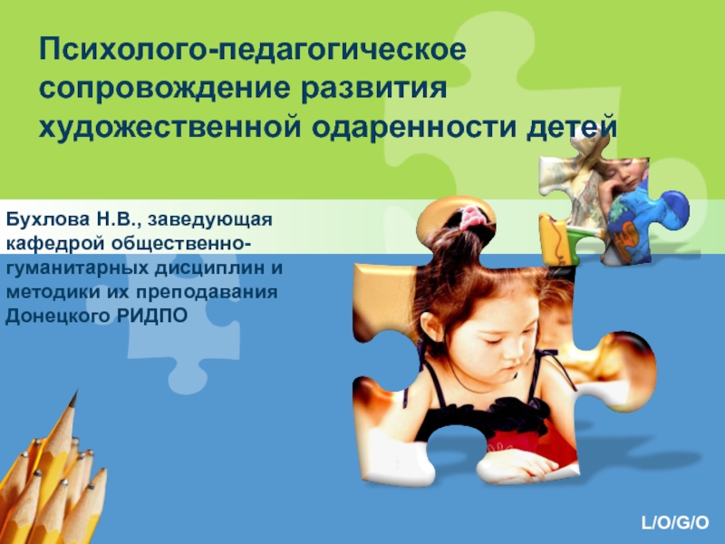 Презентация Психолого-педагогическое сопровождение развития художественной одаренности детей