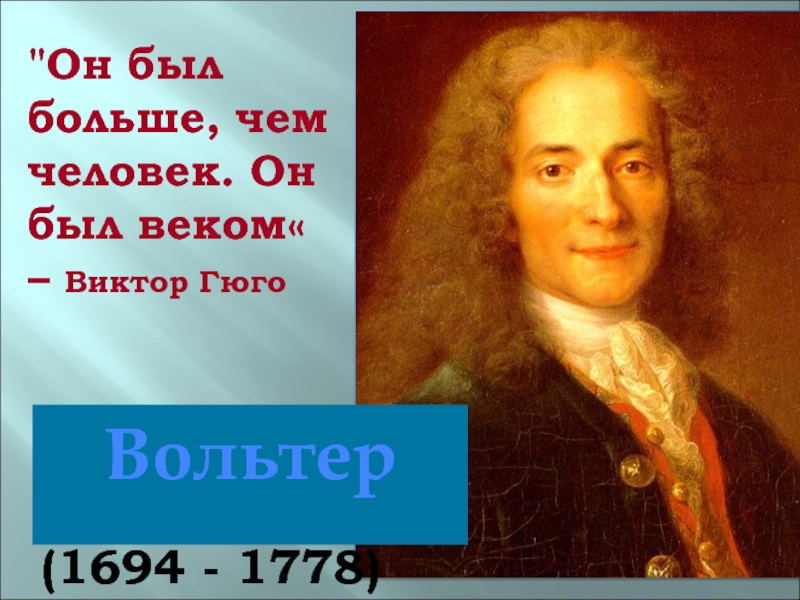 Презентация Вольтер (1694 - 1778)