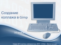 Создание коллажа в Gimp