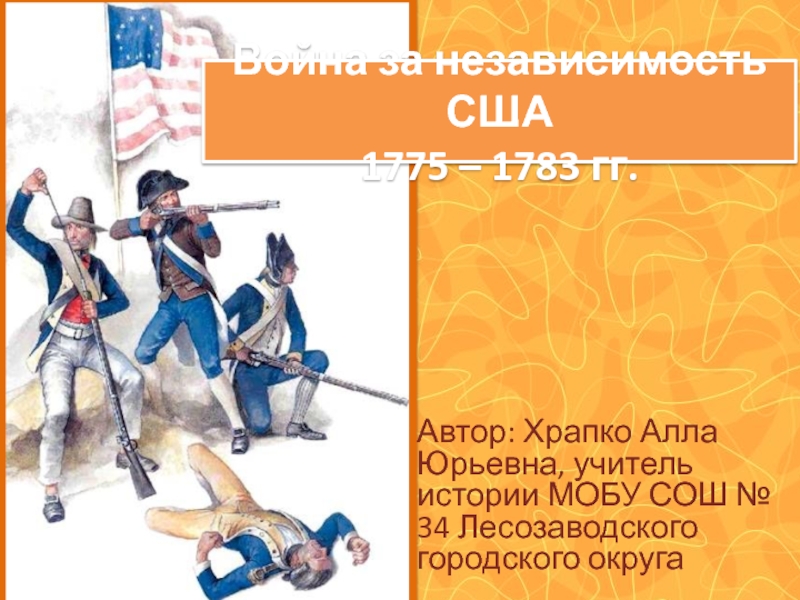 Презентация Война за независимость США 1775 - 1783 гг. 7 класс