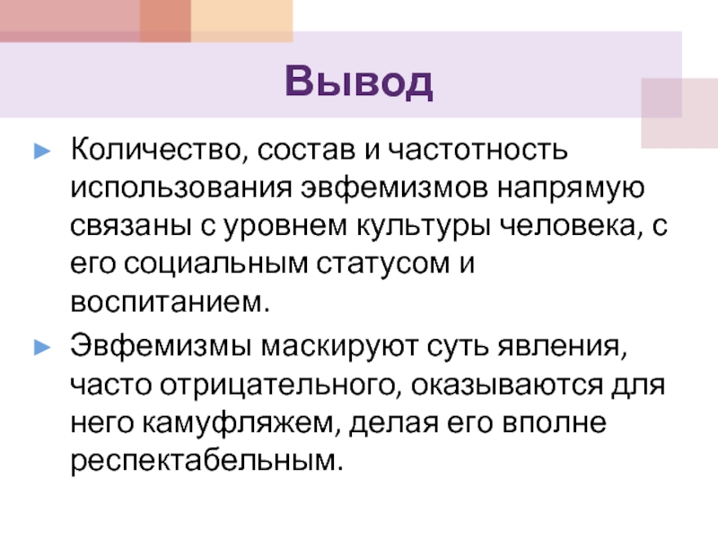 Роль эвфемизмов в современном русском языке проект