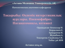 Тақырыбы: Өкпенің и нтерстициялық аурулары. Пневмофиброз. Патанатомиясы,