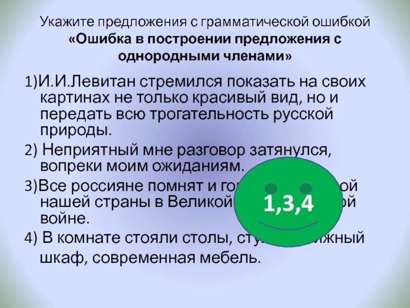 Укажите предложения с грамматической ошибкой «Ошибка в построении предложения с однородными членами»1)И.И.Левитан стремился показать на своих картинах