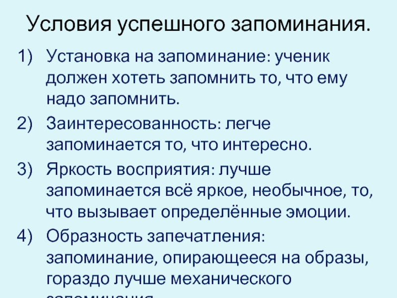 Память секреты успешного запоминания. Запоминание, условия успешного запоминания.. Условия успешного запоминания в психологии. Условия успешного заучивания. Назовите условия успешного запоминания.