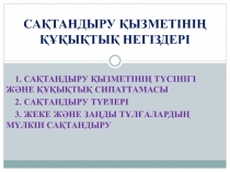 Сақтандыру қызметінің құқықтық негіздері
1. Сақтандыру қызметінің түсінігі және