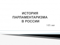 История парламентаризма в России