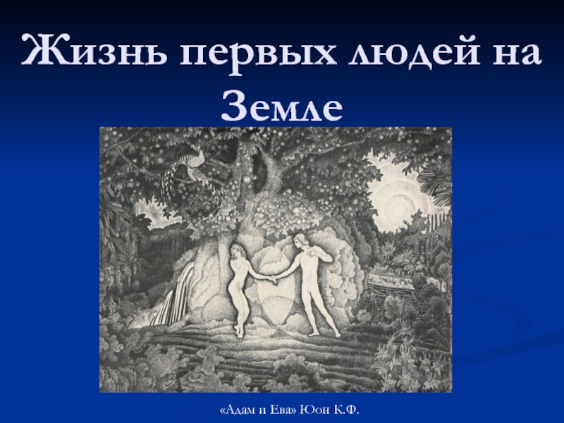 Жизнь первых людей на Земле«Адам и Ева» Юон К.Ф.
