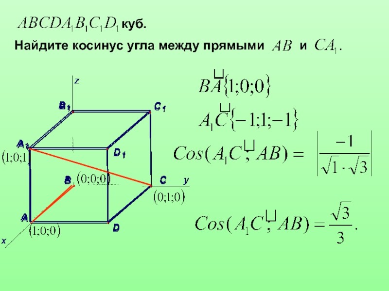 Вектора куба. Косинус угла между прямыми. Как найти косинус между прямыми. Косинус угла между прямымым. Найдите косинус между прямыми.