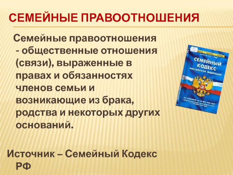 Право общество 9. Семейные правоотношения презентация. Понятие семейных правоотношений. Семейное право и семейные правоотношения. Семейные правоотношения 9 класс презентация.