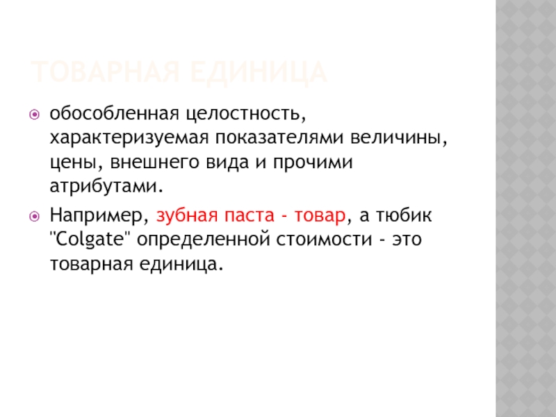 Семь товаров. Товар и Товарная единица. Товарная единица пример. Товар и Товарная единица примеры. Товарная единица это в маркетинге.