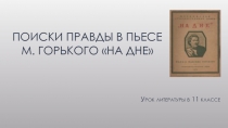 Поиски правды в пьесе М. Горького «На дне»