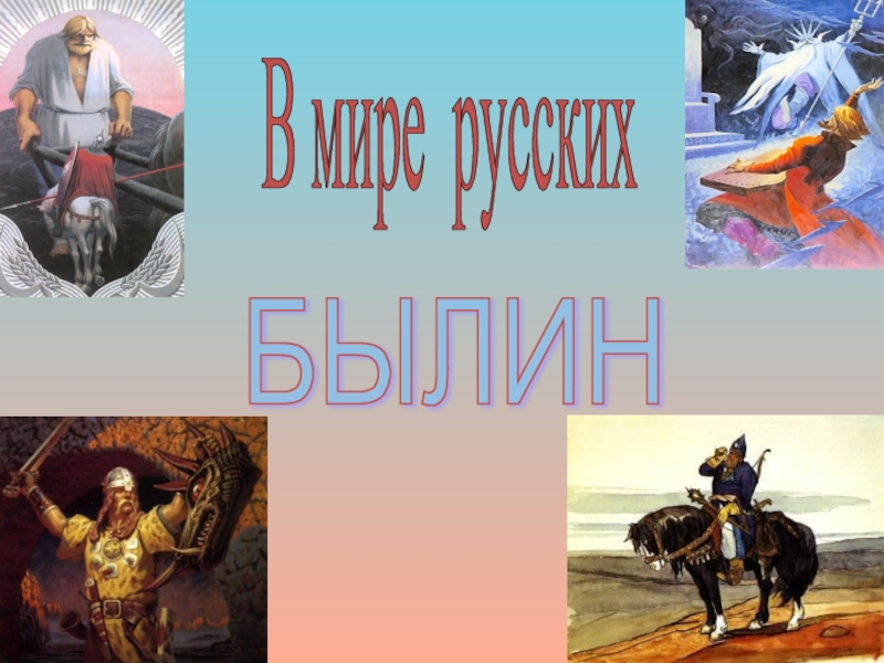 Русские былины