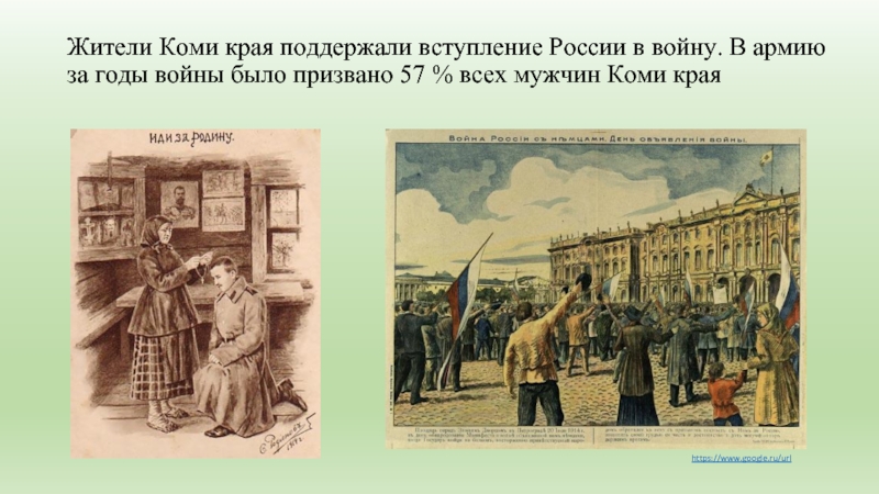 Жители Коми края поддержали вступление России в войну. В армию за годы войны было призвано 57 %