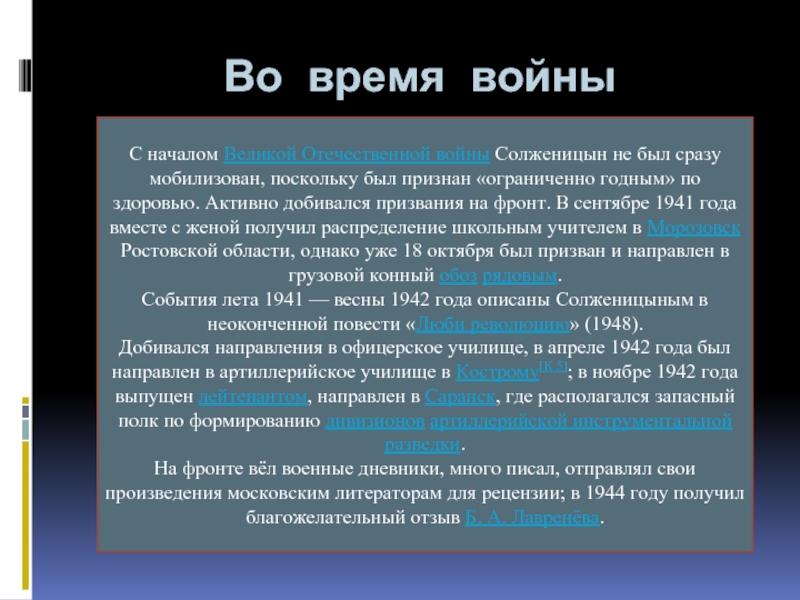 Во время войныС началом Великой Отечественной войны Солженицын не был сразу мобилизован, поскольку был признан «ограниченно годным»