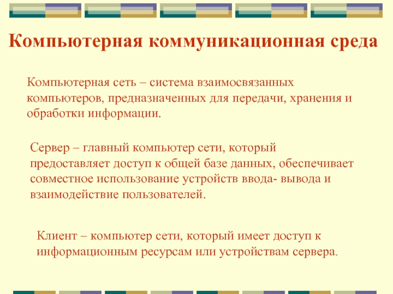 Коммуникативная среда. Компьютерные коммуникации разновидности компьютерных сетей. Компьютерные коммуникации Назначение структуры. Коммуникационная среда в компьютерной сети -. В чем заключается основная задача компьютерных коммуникаций.