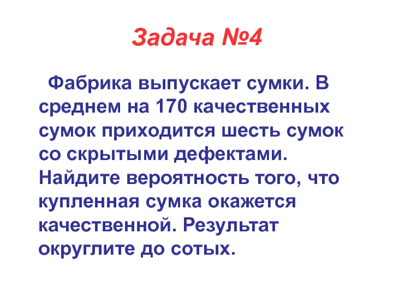 Задача фабрика. Фабрика выпускаетсумку в среднем 170. Задача. Фабрика выпускает 200 пар обуви.