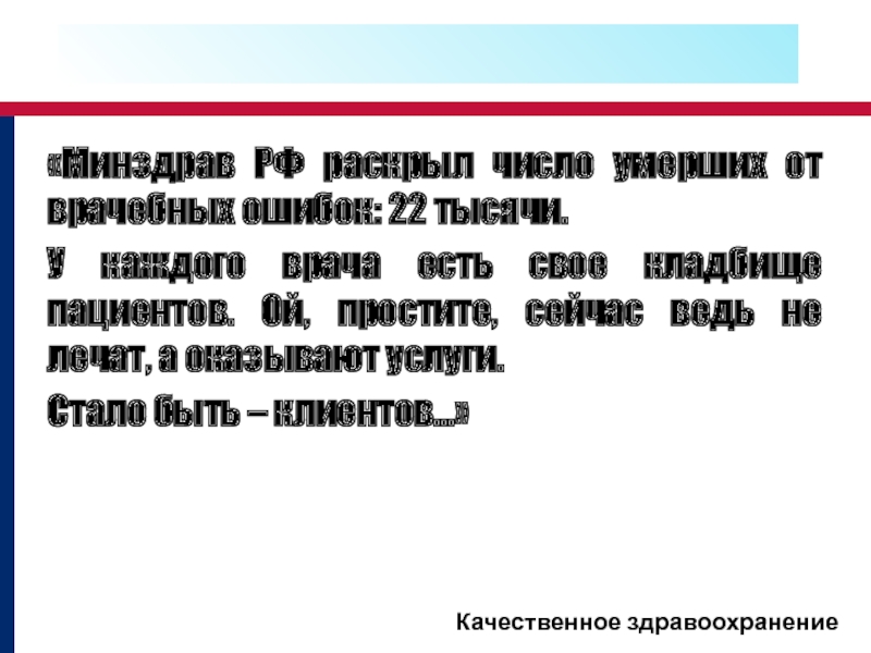 «Минздрав РФ раскрыл число умерших от врачебных ошибок: 22 тысячи.У каждого врача есть свое кладбище пациентов. Ой,