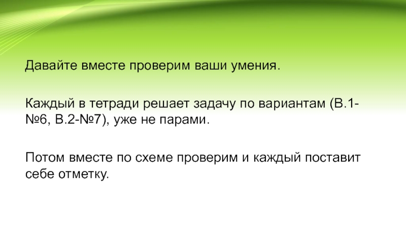 Вместе узнать. Проверим себя вместе. Вместе как проверить. Затем вместе.