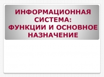 ИНФОРМАЦИОННАЯ СИСТЕМА: ФУНКЦИИ И ОСНОВНОЕ НАЗНАЧЕНИЕ 11 класс