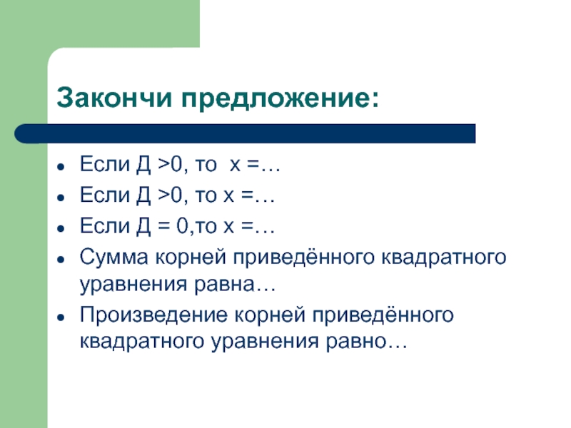 Разложить квадратный корень на множители. Разложение квадратного трехчлена на множители 8 класс. Если д=0.